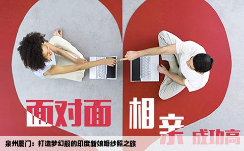 泉州厦门：打造梦幻般的印度新娘婚纱照之旅