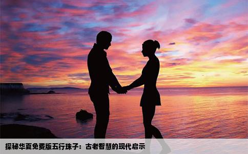 探秘华夏免费版五行珠子：古老智慧的现代启示