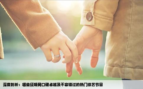 深度剖析：哪些征婚网口碑卓越及不容错过的热门综艺节目