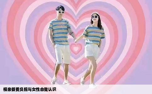 相亲餐费负担与女性自我认识