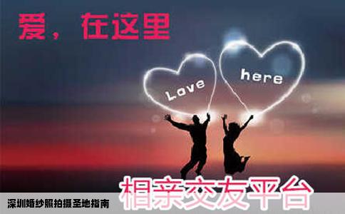 深圳婚纱照拍摄圣地指南