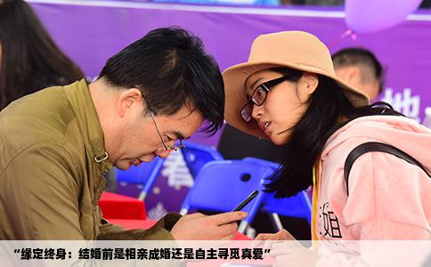 “缘定终身：结婚前是相亲成婚还是自主寻觅真爱”