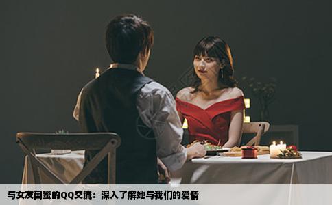 与女友闺蜜的QQ交流：深入了解她与我们的爱情