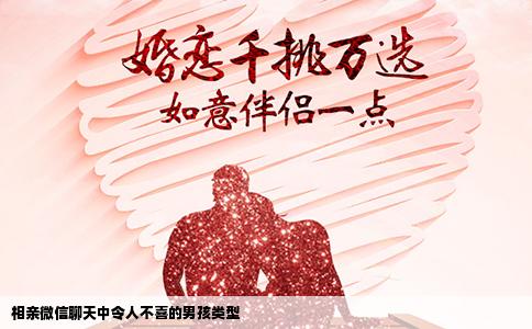 相亲微信聊天中令人不喜的男孩类型