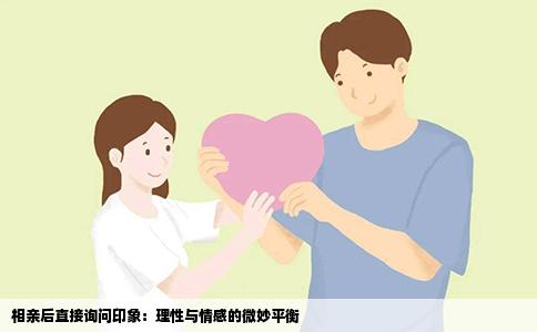相亲后直接询问印象：理性与情感的微妙平衡