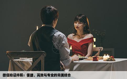 微信拍证件照：便捷、高效与专业的完美结合