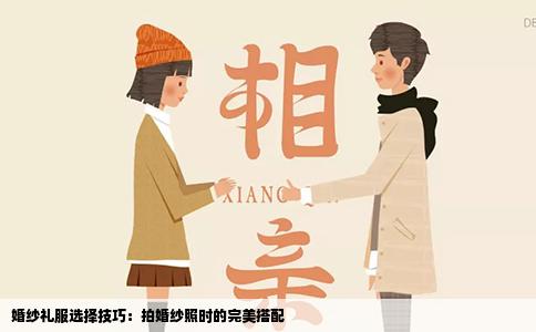 婚纱礼服选择技巧：拍婚纱照时的完美搭配
