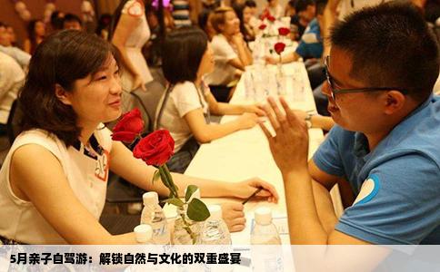5月亲子自驾游：解锁自然与文化的双重盛宴