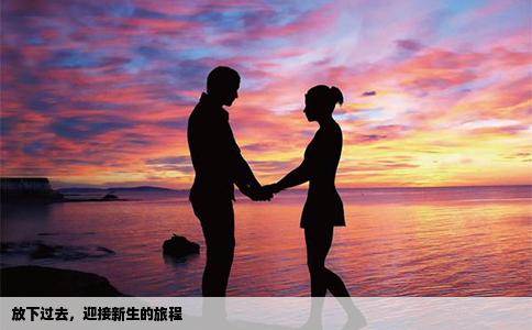 放下过去，迎接新生的旅程
