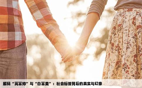 解码“高富帅”与“白富美”：社会标签背后的真实与幻象