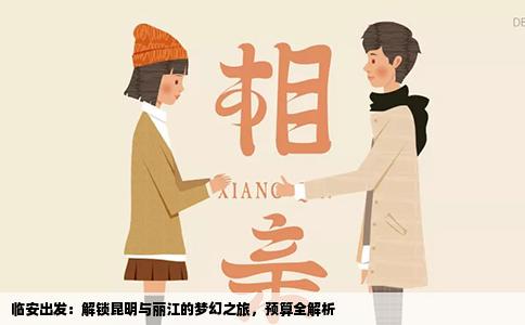 临安出发：解锁昆明与丽江的梦幻之旅，预算全解析