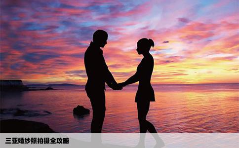 三亚婚纱照拍摄全攻略