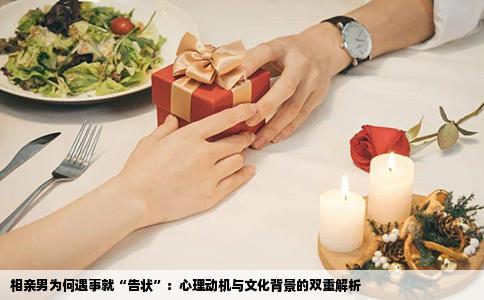 相亲男为何遇事就“告状”：心理动机与文化背景的双重解析