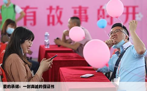 爱的承诺：一封真诚的保证书