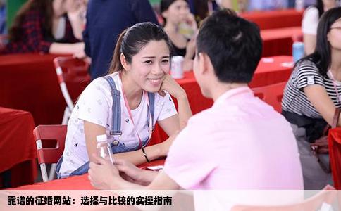 靠谱的征婚网站：选择与比较的实操指南