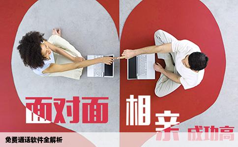 免费通话软件全解析