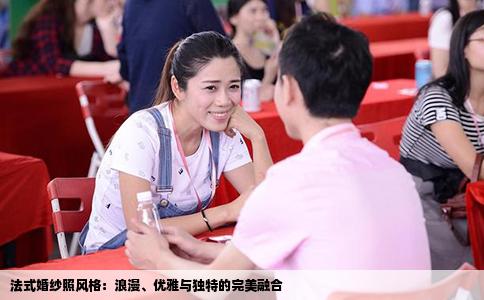 法式婚纱照风格：浪漫、优雅与独特的完美融合
