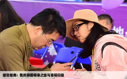 缘定越南：我的异国相亲之旅与幸福归宿