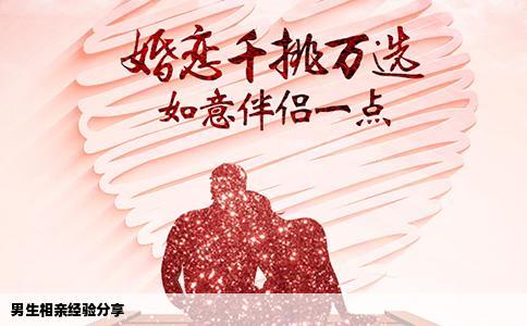 男生相亲经验分享