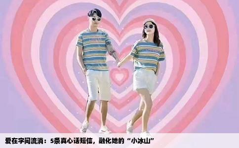 爱在字间流淌：5条真心话短信，融化她的“小冰山”