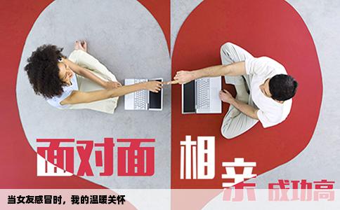 当女友感冒时，我的温暖关怀