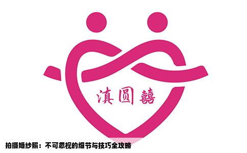 拍摄婚纱照：不可忽视的细节与技巧全攻略