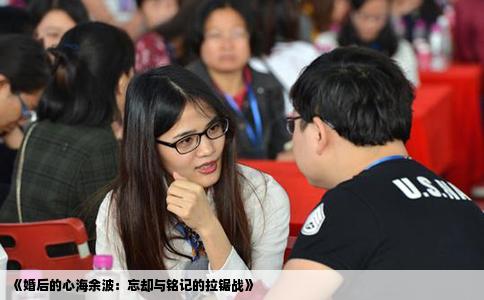 《婚后的心海余波：忘却与铭记的拉锯战》