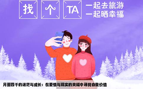 月薪四千的迷茫与成长：在爱情与现实的夹缝中寻找自我价值