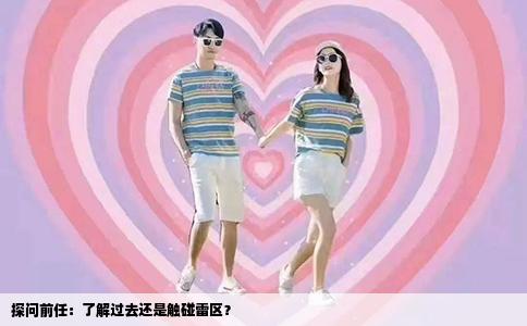 探问前任：了解过去还是触碰雷区？