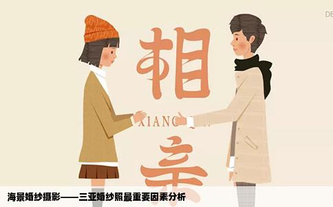 海景婚纱摄影——三亚婚纱照最重要因素分析