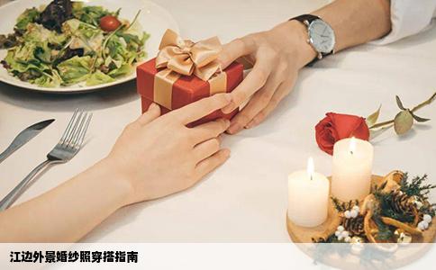 江边外景婚纱照穿搭指南