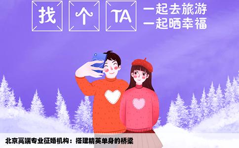北京高端专业征婚机构：搭建精英单身的桥梁