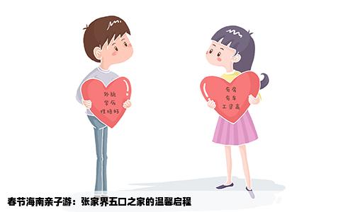春节海南亲子游：张家界五口之家的温馨启程
