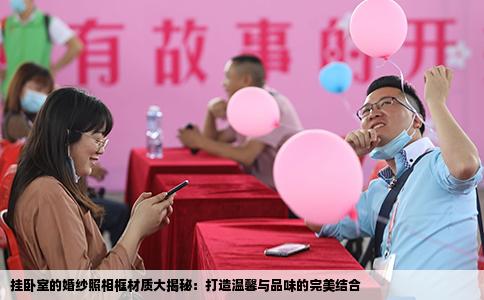 挂卧室的婚纱照相框材质大揭秘：打造温馨与品味的完美结合