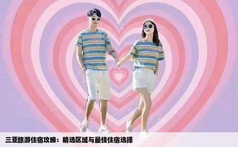 三亚旅游住宿攻略：精选区域与最佳住宿选择