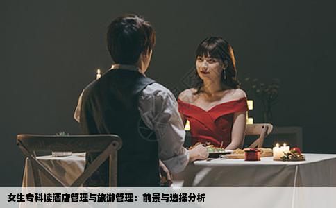 女生专科读酒店管理与旅游管理：前景与选择分析