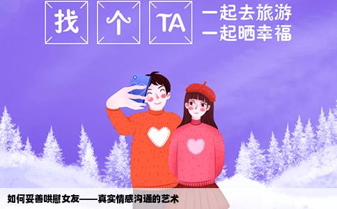 如何妥善哄慰女友——真实情感沟通的艺术