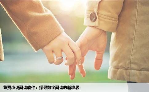 免费小说阅读软件：探寻数字阅读的新境界