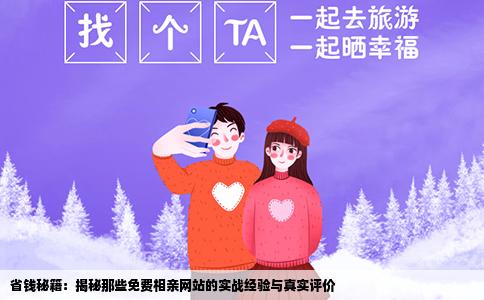 省钱秘籍：揭秘那些免费相亲网站的实战经验与真实评价