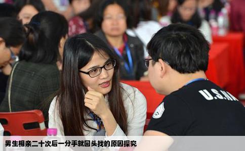 男生相亲二十次后一分手就回头找的原因探究
