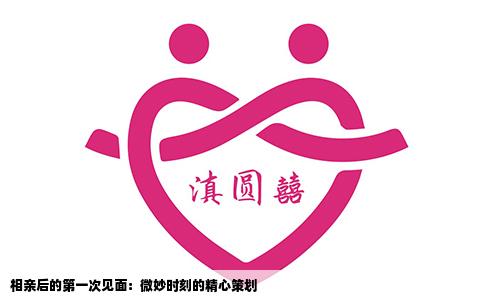 相亲后的第一次见面：微妙时刻的精心策划