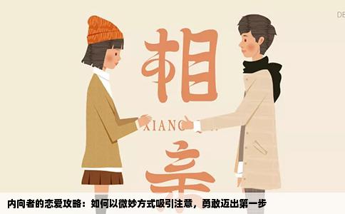 内向者的恋爱攻略：如何以微妙方式吸引注意，勇敢迈出第一步
