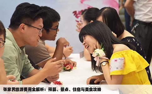 张家界旅游费用全解析：预算、景点、住宿与美食攻略