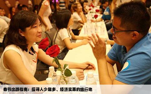春节出游指南：探寻人少趣多、经济实惠的旅行地