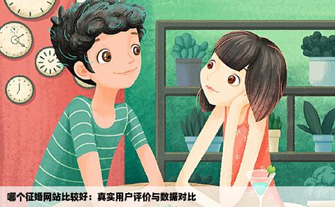 哪个征婚网站比较好：真实用户评价与数据对比