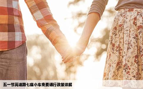 五一节高速路七座小车免费通行政策详解