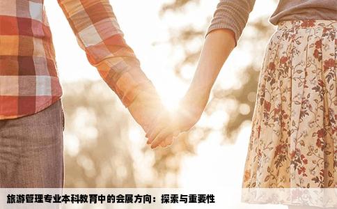 旅游管理专业本科教育中的会展方向：探索与重要性