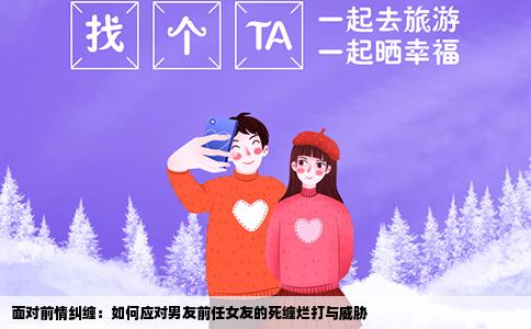 面对前情纠缠：如何应对男友前任女友的死缠烂打与威胁