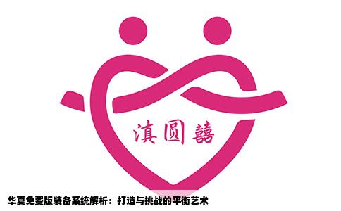 华夏免费版装备系统解析：打造与挑战的平衡艺术