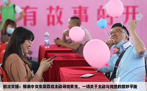 初次交锋：相亲中女生是否应主动寻找男生，一场关于主动与传统的微妙平衡